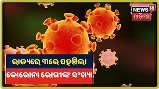 Coronavirus Update:  March 7ରେ Delhi ଓ Haryana ଯାଇଥିଲେ ତୃତୀୟ କୋରୋନା ପଜିଟିଭ ରୋଗୀ