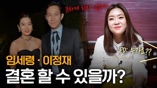 (신점) '이정재·임세령' 사주의 궁합