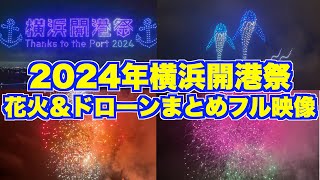 【フル映像】2024年横浜開港祭花火とドローンの映像まとめ！【みなとみらい/臨港パーク/ドローンショー/花火】