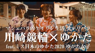 【川崎競輪×ゆかた】マシェバラ的ケイリン生活チャリバラ feat.ミス日本のゆかた2020 ゆかた女子