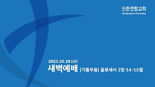 신촌연합교회 새벽예배 [ 2023.10.18 ] | Sinchon united Church Worship