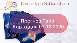 Карта дня 01.12.2020/ Прогноз на день/ ОНЛАЙН ГАДАНИЕ/ Школа Таро Golden Charm