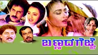 Bannada Gejje 1990 | Feat.Ravichandran, Amala | Full Kannada Movie