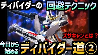 【クロブ】【回避テクニック】今日から始めるディバイダー道②　ズサキャン・旋回について説明します　  #28【EXVSXB】