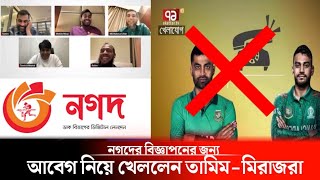 ফোনকল ফাঁসের নাটক সাজিয়ে নগদের বিজ্ঞাপন করলেন তামিম-মিরাজ-রিয়াদ-মুশফিকরা | Cricket |