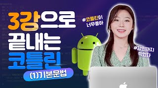 코틀린 3강으로 끝내기 - 1편 기본 문법 | #안드로이드 #코틀린강의