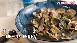 【일본요리】일본인 새댁 카도이의 버터로 바지락볶아 만드는 일본식 바지락찜 레시피