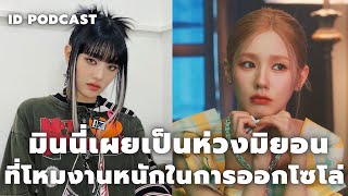 มินนี่ (Minnie) เผยเป็นห่วงมิยอน (Miyeon) วง IDLE โหมงานหนักทั้งคัมแบคและการออกโซโล่ | Podcast