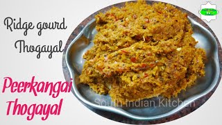 😋Ridge Gourd Thuvaiyal| Peerkangai thogayal|South Indian side dish recipe| Traditional recipe