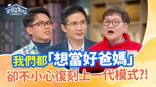 新世代教養困境！現代父母能擺脫上一代影響嗎？‖《 為什麼我的爸媽總是不懂我？》#高怡平 #武自珍 #曾獻瑩 #陳璽文 #夏金麗 #卲俐妍