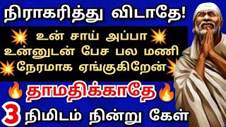 தாமதிக்காதே! அதிகம் வேண்டாம்💥3 நிமிடம் நின்று கேள் Shirdi saibaba advice/sai motivation/saibaba/sai