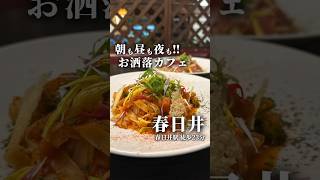 春日井でモーニングからディナーまで楽しめるお店❗️