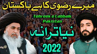 Mere Rizvi Ka Hai Pakistan | TLP New Trana 2022 | Tlp Trana | Saad Rizvi | Khadim Hussain Rizvi