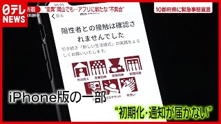 「COCOA」iPhone版でも不具合…医療現場では“第4波”の備えも（2021年2月18日放送「news zero」より）