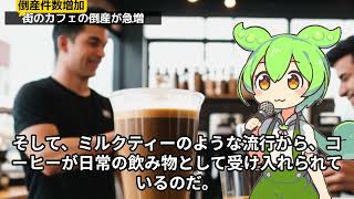 コーヒー豆の値上がり！街のカフェ、倒産急増！【ずんだもん】