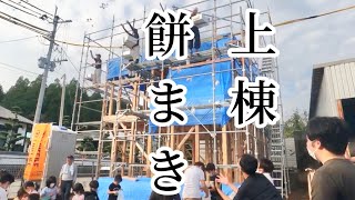 祝上棟！餅まき　ファインライフ　注文住宅　新築　盛大に餅まき