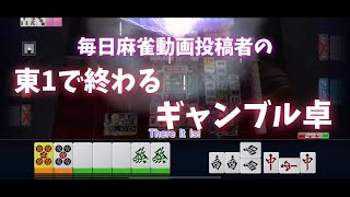 毎日麻雀370.役満炸裂！東1で終わるギャンブル卓×2