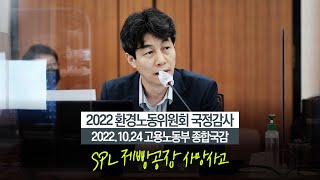 [2022 환노위 국감] SPC가 다 통제하는데... 대신 총대 메고 끝내시면 안됩니다(Full Ver.)