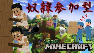 【今更やる統合版マインクラフト シーズン4】王国の始まり。帰ってきた奴隷クラフト参加型 1日目