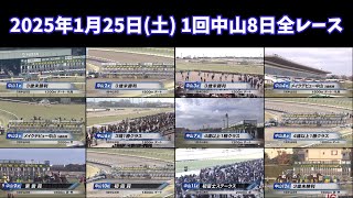 2025年1月25日(土) 1回中山8日全レース【高画質、高音質】