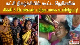 #JustNow | தெலுங்கு தேசம் கட்சி நிகழ்ச்சியில் கூட்ட நெரிசலில் சிக்கி 3 பெண்கள் பரிதாபமாக உயிரிழப்பு!