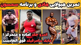 تمرین پشت هیولایی هادی چوپان + برنامه سامسون برای قهرمانی + اندرو آماده و متمرکز + مایک فوق‌العادست