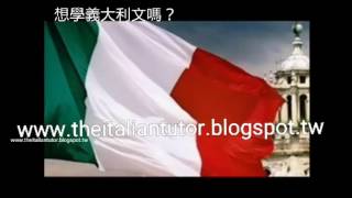 義大利人之歌 http://www.theitaliantutor.blogspot.tw