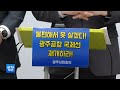 kctv뉴스 광주시민회의 임시 국제선 광주 재취항 주장