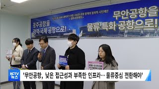 [KCTV뉴스] 광주시민회의 '임시 국제선, 광주 재취항' 주장