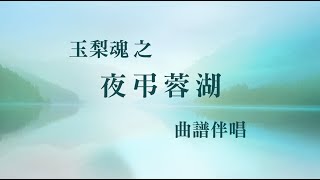 夜弔蓉湖(工尺譜粵曲伴唱)