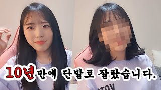 10년만에 단말머리로 잘랐습니다.긴머리vs단발머리 여러분의 선택은?!