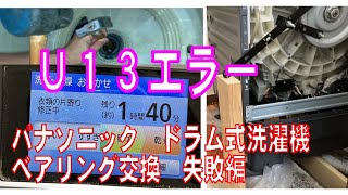 パナソニック　ドラム式洗濯機　その７　NA-VX9300Lのドラム回転軸のベアリングを交換しようとしてできなかった動画