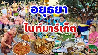 เดินเที่ยวตลาดนี้มีความสุขจริงๆอยุธยาไนท์มาร์เก็ต🇹🇭Food market in Ayutthaya Province, Thailand