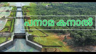 Panama Canal Part 2 / #പനാമ കനാൽ #PrasanthNaranganam