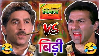 विमल VS बीड़ी 😜😂 Sunny deol | vimal vs bidi | funny dubbing comedy  | short hindi comedy | RDX Mixer