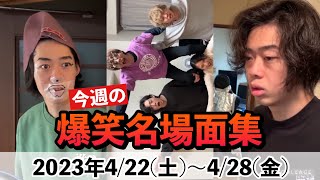 今週の爆笑名場面集2023年4/22(土)〜4/28(金)【ニートと居候とたかさき】【切り抜き】