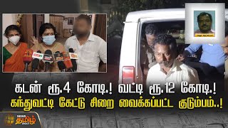 கடன் ரூ.4 கோடி.! வட்டி ரூ.12 கோடி.! கந்துவட்டி கேட்டு சிறை வைக்கப்பட்ட குடும்பம்..! | Dindigul News