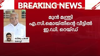 കരുവന്നൂർ ബാങ്ക് തട്ടിപ്പ്; എസി മൊയ്തീന്റെ വീട്ടിൽ ഇഡി റെയ്ഡ് | ac moideen | ed