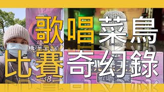 2022桃漾天籟VLOG｜唱出你生命的天籟｜歌唱菜鳥的比賽奇幻錄｜沛渝x太極x咖啡x音樂