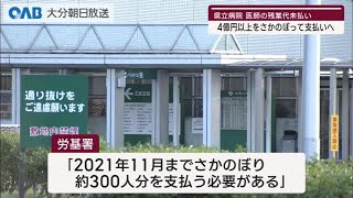 【大分】大分県立病院　４億円の未払い残業代支払いへ