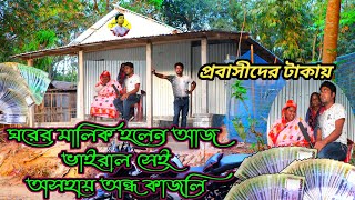 ঘরের মালিক হলেন ভাইরাল সেই অন্ধ কাজলি | প্রবাসীদের টাকায় | Real life story