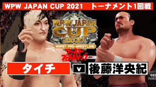 【トーナメント１回戦】後藤洋央紀 vs. タイチ　WPW JAPAN CUP 2021　ワーストプロレスリング　WWE2K19