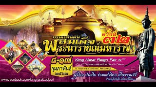 ลพบุรีนฤมิตสถิตหล้า งานแผ่นดินสมเด็จพระนารายณ์ ประจำปี 2562