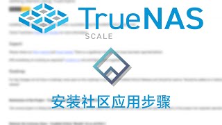 TrueNAS SCALE 我安装社区应用的步骤