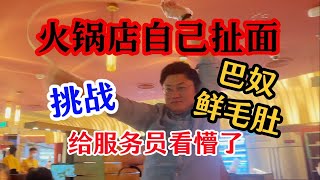 山东小伙北京巴奴火锅店自己扯面给服务员看懵了直呼专业！北京美食探店毛肚火锅天花板yyds巨脆爽