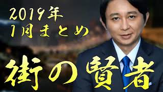 有吉弘行の【街の賢者】2019年1月まとめ