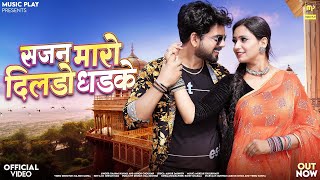 सजन मारो दिलडो धड़के | Rashmi Nishad | Sajan Maro Dildo Dhadke | New Rajasthani Love Songs 2024