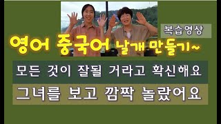 42.영어중국어 날개만들기~ 모든것이 잘될거예요! 그녀를 보고 깜짝 놀랐어요!