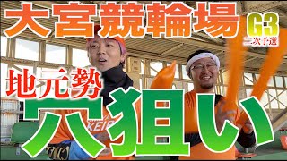 面白すぎる大宮G3の2日目！地元勢すら苦戦する難攻バンクは荒れ目で買え！本命選手がことごとく敗退！埼玉勢躍進なるか！？地元応援ブースが面白すぎる！【絶叫系ケイリン】 【大宮競輪】