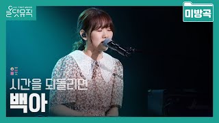 [올댓뮤직 미방곡] 백아 - 시간을 되돌리면